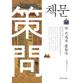 책문: 이 시대가 묻는다