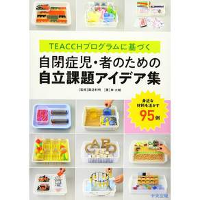 TEACCH 프로그램에 근거하는 자폐증아·자를 위한 자립 과제 아이디어집