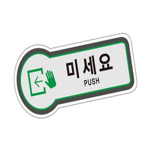 표지판 출입문 미세요 157x66mm 미세요도어표찰