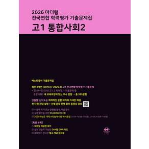 마더텅 전국연합 학력평가 기출문제집 고1 통합사회2(2026)