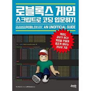 제이펍 로블록스 게임 스크립트로 코딩 입문하기