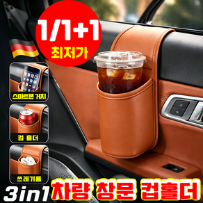 {다기능 수납함} 휴대용 차량용 가죽 차문 컵홀더 입구가 넓은 음료수병과 휴대폰 거치대 차량용 휴대전화 측면 수납함에 놓기 다기능 차량용 음료 거치대 사이드포켓 YONICE포장증정