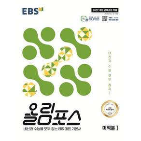 EBS 올림포스 미적분1 (2026년) - 내신과 수능을 모두 잡는 EBS 대표 기본서 / EBS