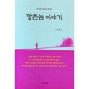 명문당 깡촌놈 이야기 - 전규호 에세이 제5집