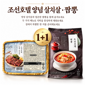 양념살치살+해물짬뽕 조선호텔2종세트 고기반찬+면요리