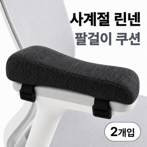 편리온 린넨 의자 팔걸이 쿠션 사계절 2p