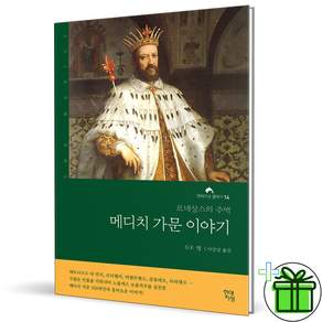 (사은품) 메디치 가문 이야기 - 르네상스의 주역 현대지성