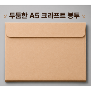 A5 (160*220) 큰 우편 규격봉투