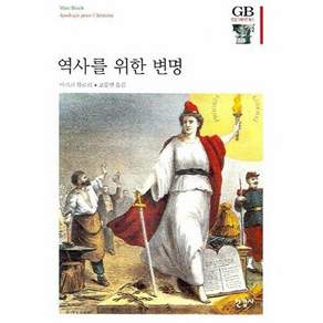 한길사 역사를 위한 변명