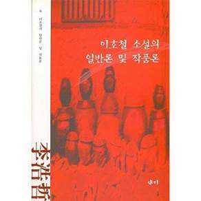 국학자료원 이호철 소설의 일반론 및 작품론