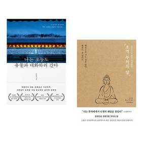 (인기도서 모음) 나는 오늘도 유물과 대화하러 간다 + 초역 부처의 말 (전2권)