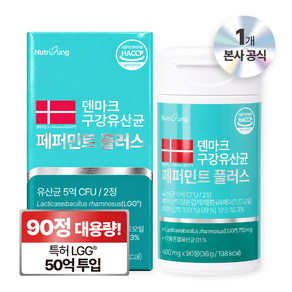 뉴트리정 덴마크 구강유산균 페퍼민트 플러스