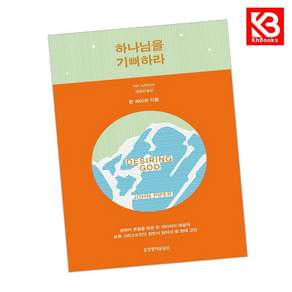 (존 파이퍼 박대영 (옮긴이)) 하나님을 기뻐하라 + 책갈피 - 최종완결판