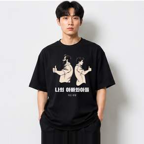 아빠와아들 그래픽 반팔티 나의 베이직 반팔 티셔츠 코튼