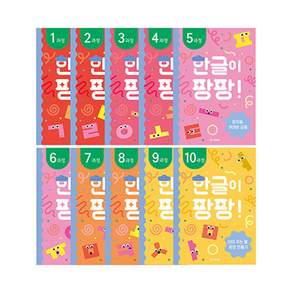 한글이 팡팡! 워크북 세트 전 10권 (유아4세~초등1학년)