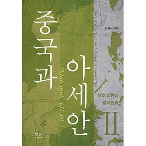 한울아카데미 중국과 아세안 2 - 상호 의존과 경제 협력 (양장)
