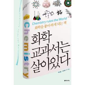 화학 교과서는 살아있다