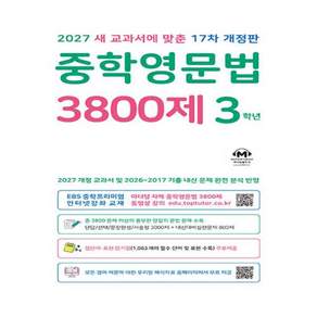 마더텅 중학영문법 3800제 3학년 (2027)