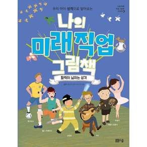 우리 아이 성격으로 알아보는 나의 미래 직업 그림책: 활력이 넘치는 성격