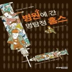 [개똥이네][중고-상] 병원에 간 명탐정 홈스