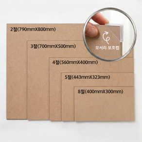 페어모리 고밀도 MDF 2절 3절 4절 5절 8절 두께 4.5mm 모서리보호캡 포장
