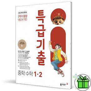 특급기출 중학 수학 1-2 중간+기말 통합(2026):2022 개정 교육과정