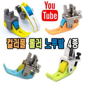 <K마켓> 당일발송 최신형 컬러풀 롤러노루발 (사용동영상) 테프론 바퀴노루발 로라노루발 특수노루발 공업용노루발 공업용미싱 미싱노루발 미싱부속 미싱용품 미싱부자재 쏘잉 테프론노루발