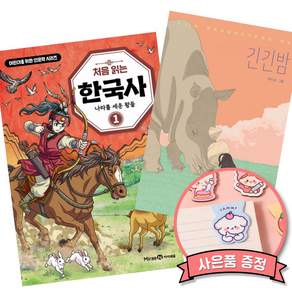 (베스트셀러) 처음 읽는 한국사 1 + 긴긴밤 (전2권)