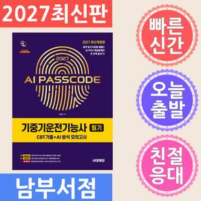 2027 시대에듀 AI PASSCODE 기중기운전기능사 필기 CBT기출+AI 분석 모의고사:출제 알고리즘을 꿰뚫는 AI PICK 예상문제로 한 번에 끝내기!
