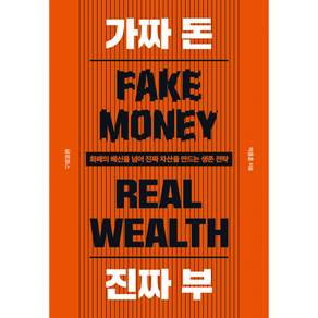 글로퍼스 - 가짜 돈 진짜 부 + 책갈피 - 화폐의 배신을 넘어 진짜 자산을 만드는 생존 전략