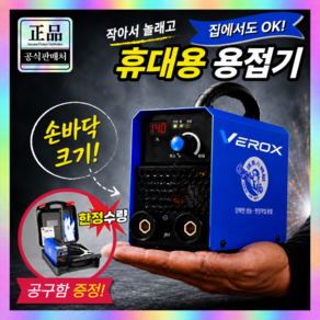 VEROX 레이저용접기 초소형 휴대용 핸드 미니 용접기 아크용접기 가정용 경공업용