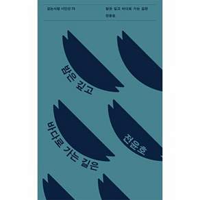 걷는사람 밤은 깊고 바다로 가는 길은 - 시인선 72
