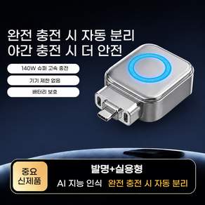 PYHO자동 전원차단 충전 분리기 스마트 AI 인식 충전기 과전방지 자동 분리 아이폰 갤럭시 호환 어댑터 충전기