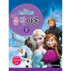 디즈니 음악이론 2 : Frozen