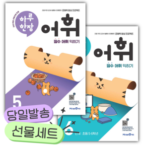 [전2권] 하루 한장 어휘 5단계+6단계 세트 [쁘띠수첩+당근볼펜+스티커2종]