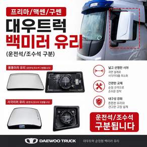 대성부품 타타대우 순정 프리마 빽미러 유리 신형 일체형 사이드미러 맥쎈 구쎈 대형트럭 화물차 백미러 거울 25톤 카고 덤프 특장차 추레라 트레일러 윙바디 탑차 순정품 정품 교체용