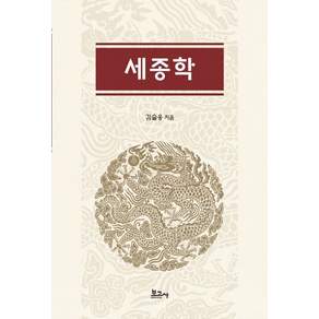 [보고사]세종학