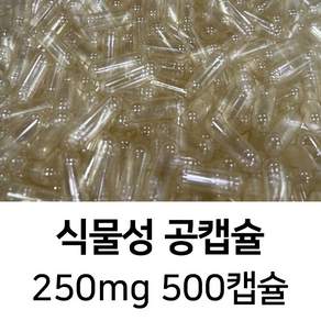 라이프건강 식약청허가 식물성 공캡슐(250mg 투명) 500캡슐