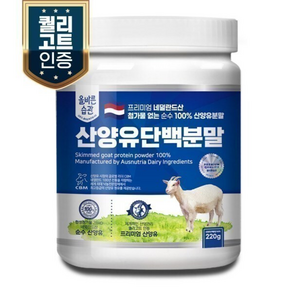 네덜란드산 100% 산양유 단백질 분말 220g