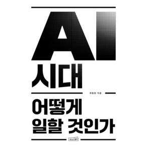 AI 시대 어떻게 일할 것인가