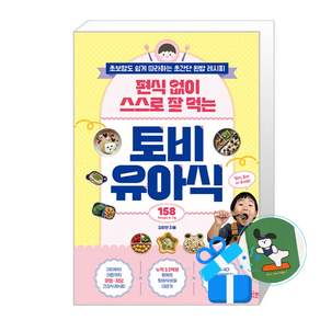 [빅피시] 편식 없이 스스로 잘 먹는 토비 유아식 / (메모수첩증정), 빅피시