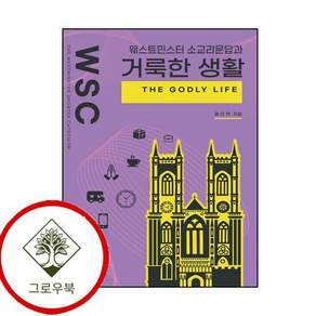 웨스트민스터소요리문답과 거룩한 생활 웨스트민스터소요리문답과거룩한생활 스테디셀러