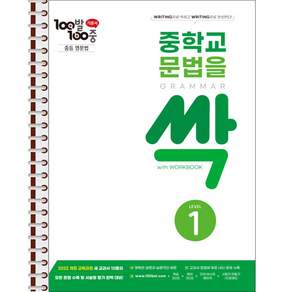 백발백중 중학교 문법을 싹 Level 1 - 스프링 제본 가능
