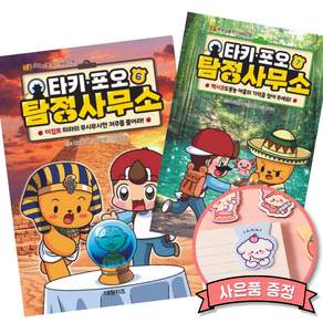 타키 포오 탐정 사무소 6 + 7 (전2권) 어린이 초등 학습 추리 만화 책