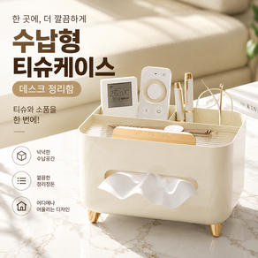 커버원 다용도 수납형 티슈케이스 데스크 정리함 휴지곽 커버