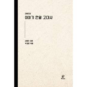 이야기 한일 고대사