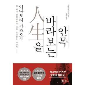 이나모리 가즈오의 인생을 바라보는 안목: 전 세계 경영자들이 가장 존경하는 경영자