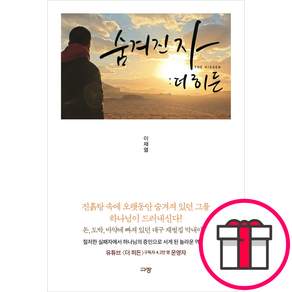 숨겨진 자 더 히든 - 진흙탕 속에 오랫동안 숨겨져 있던 그를 하나님이 드러내신다 (이재열 규장) + 말씀카드 5종 세트 증정