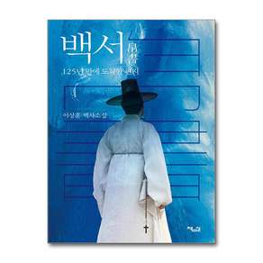 [책마실]백서 125년 만에 도착한 편지