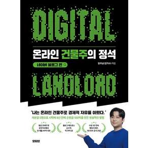 온라인 건물주의 정석 [네이버 블로그 편] 김지수 모티브